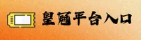 皇冠官方网站