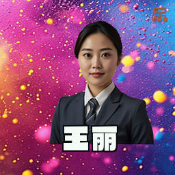 王丽